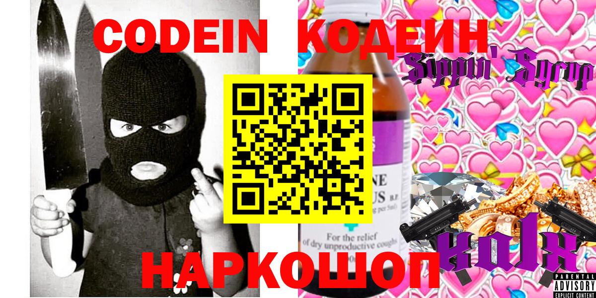 Кодеин напиток Lean (лин)  Вход с VPN  Балашиха  Кодеиновый сироп Lean Purple Drank 