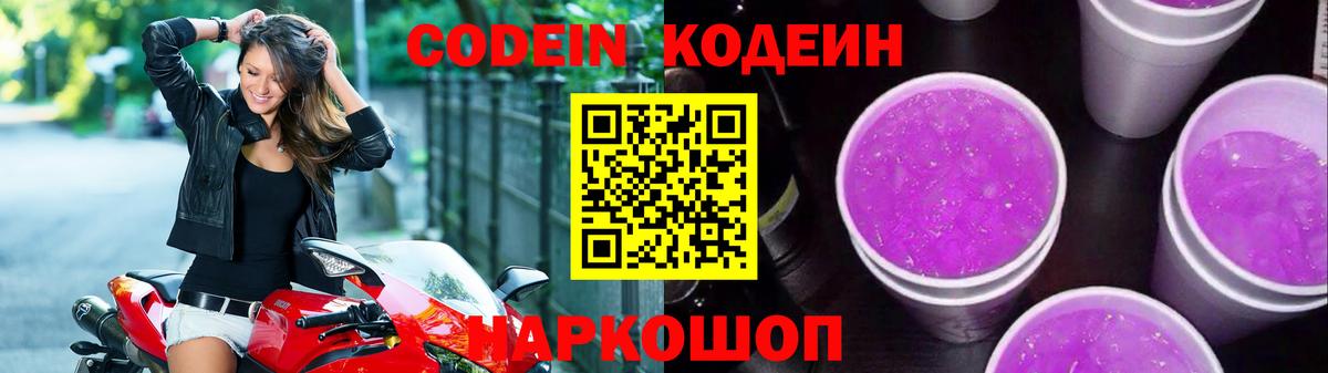 Codein Purple Drank Балашиха